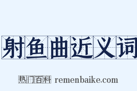 射鱼曲近义词是什么意思的图片